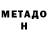 МЕТАДОН methadone Junkin Arseny